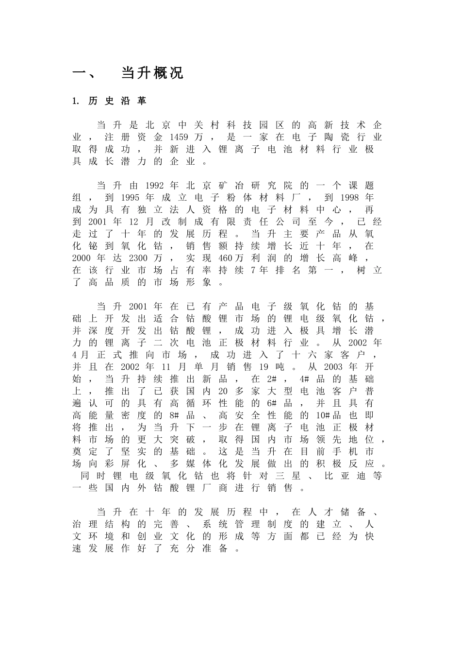 北京当升材料科技有限公司商业计划书_第2页