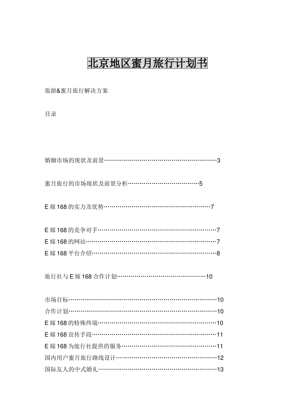 北京地区蜜月旅行计划书_第1页