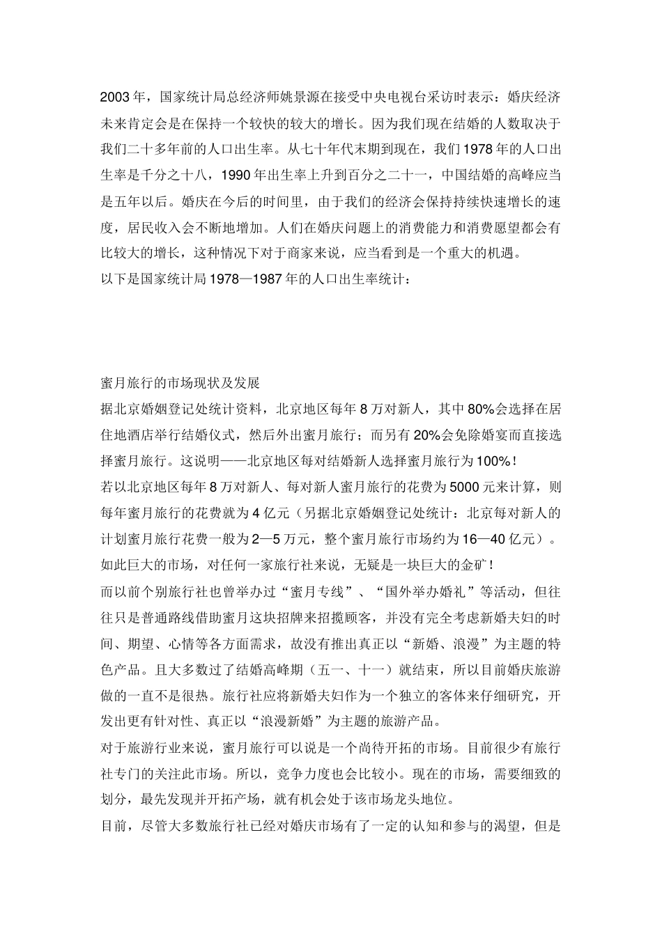 北京地区蜜月旅行计划书_第3页