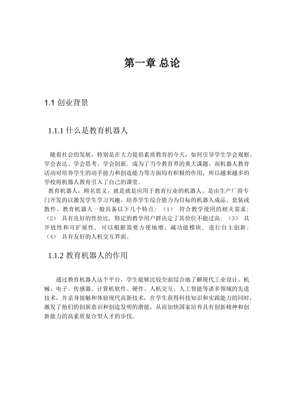 北京杜克机器人公司创业计划书_第3页