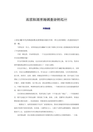 北京红酒市场调查分析报告