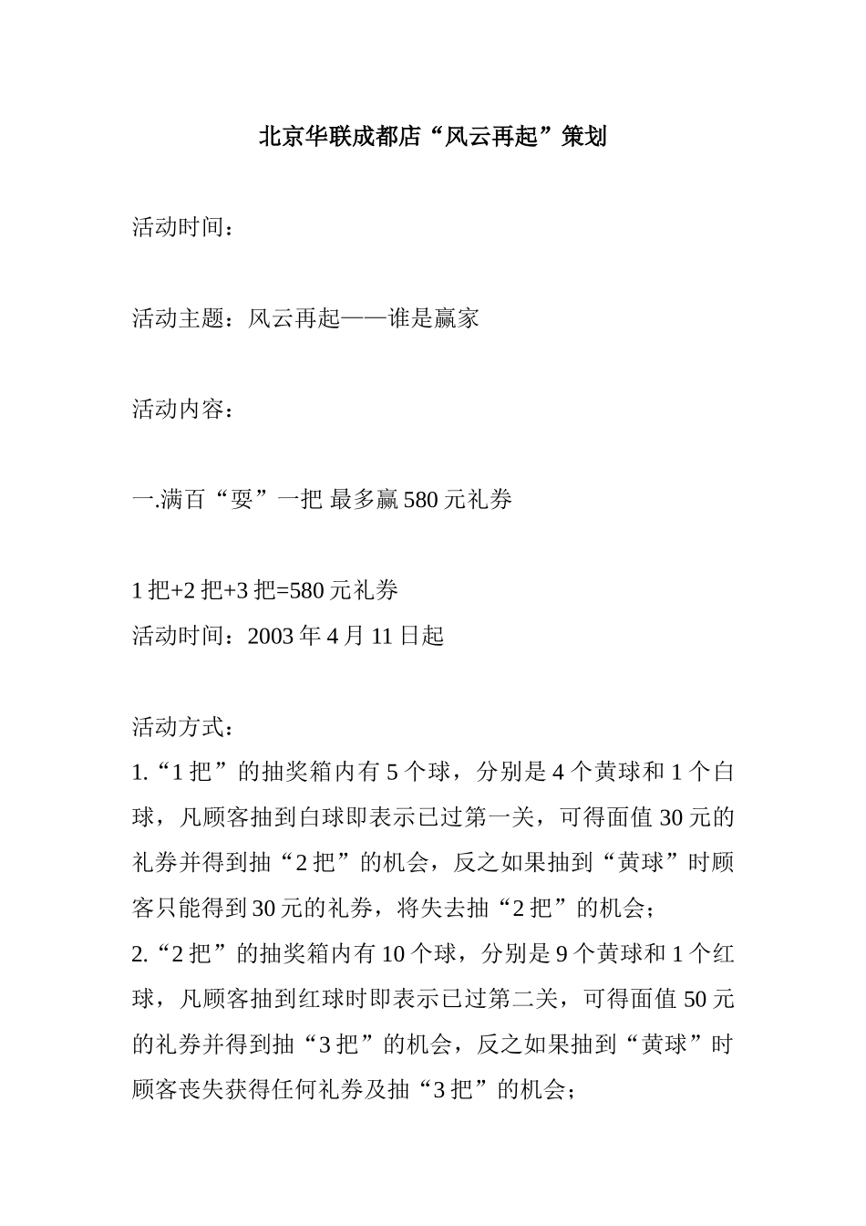 北京华联成都店“风云再起”策划方案_第1页