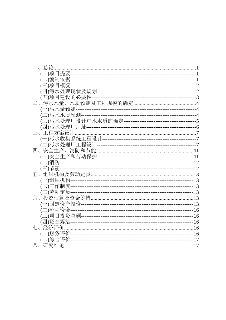 北京市顺义区某污水处理项目可行性研究报告_第2页
