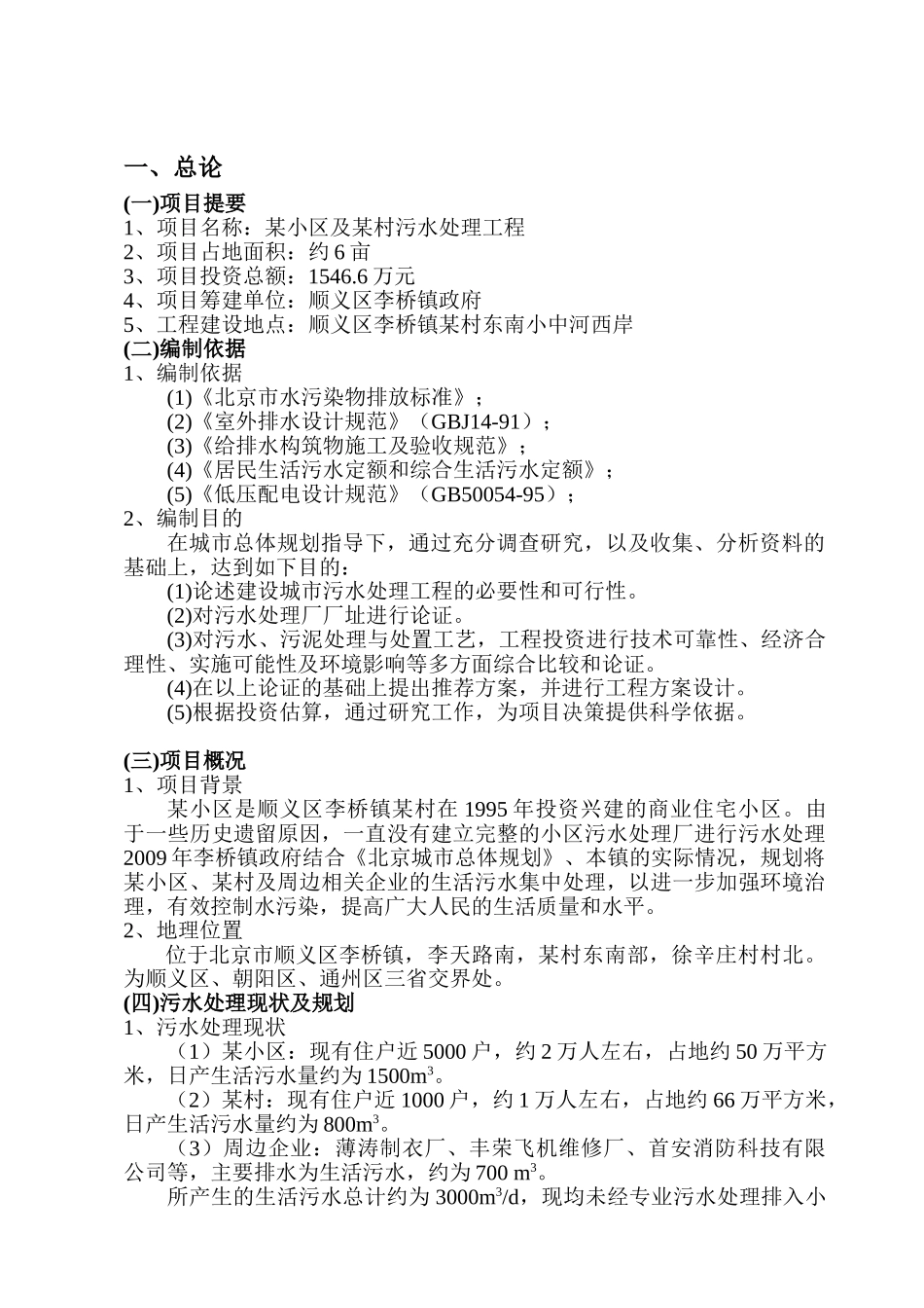 北京市顺义区某污水处理项目可行性研究报告_第3页