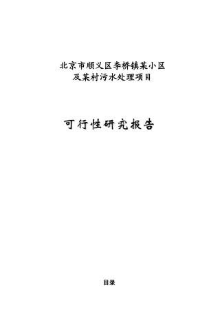 北京市顺义区某污水处理项目可行性研究报告