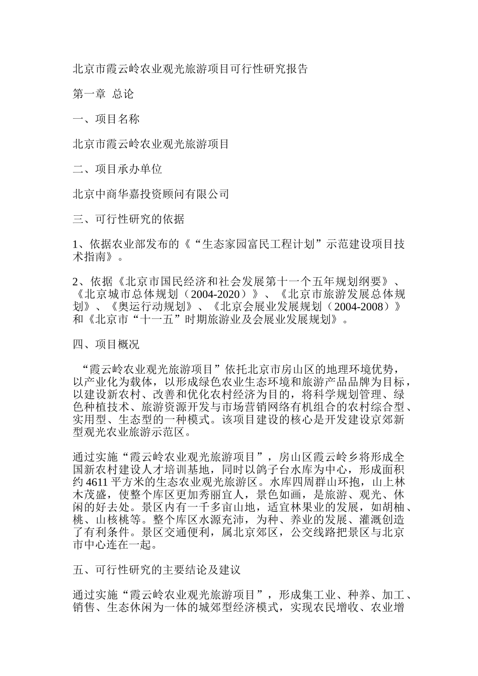 北京市霞云岭农业观光旅游项目可行性研究报告_第1页