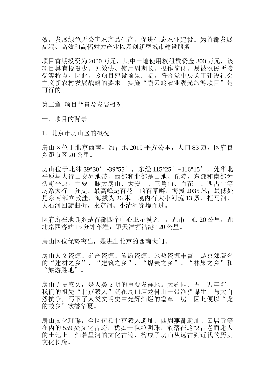北京市霞云岭农业观光旅游项目可行性研究报告_第2页