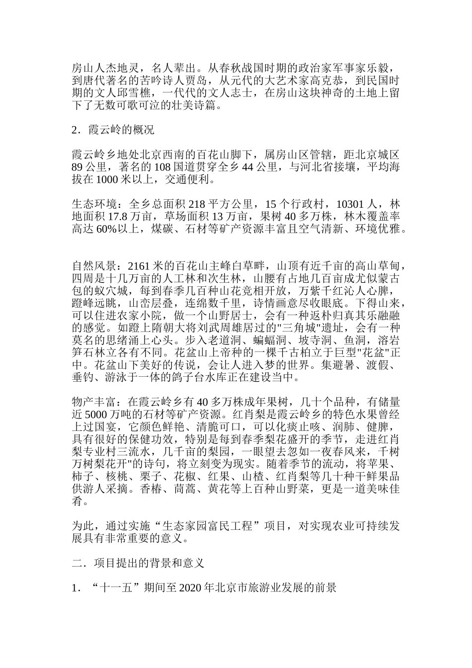 北京市霞云岭农业观光旅游项目可行性研究报告_第3页