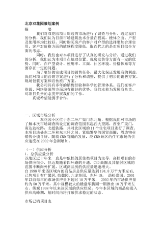 北京双花园策划案例