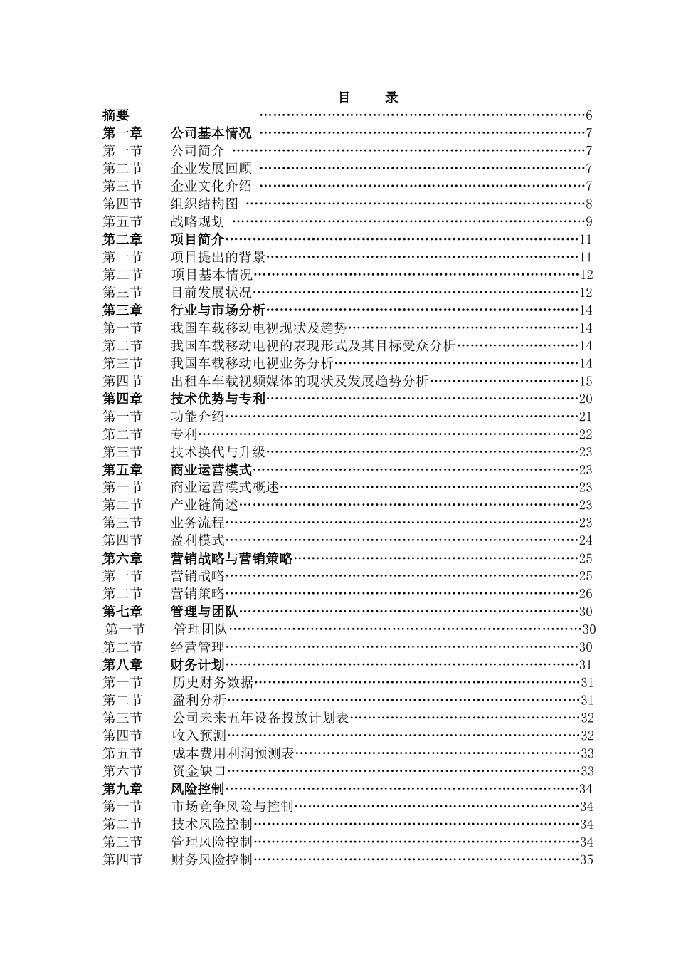 北京文化传媒有限公司商业计划书_第1页