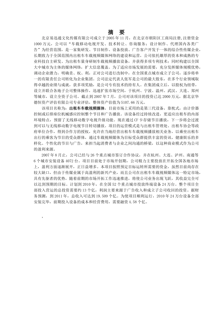 北京文化传媒有限公司商业计划书_第3页