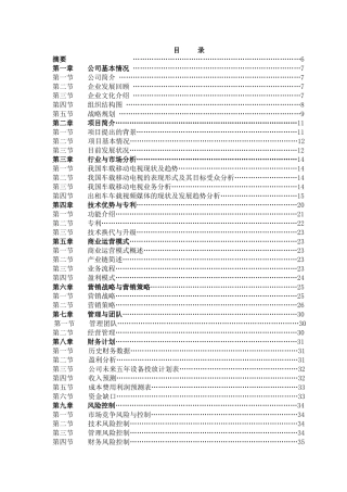 北京文化传媒有限公司商业计划书