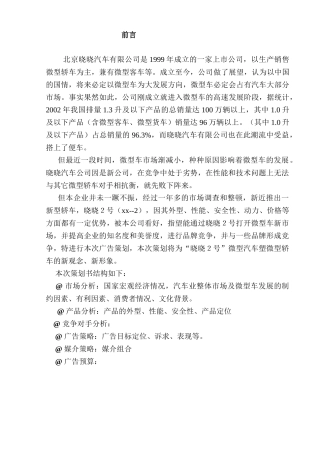 北京哓哓汽车公司广告策划方案
