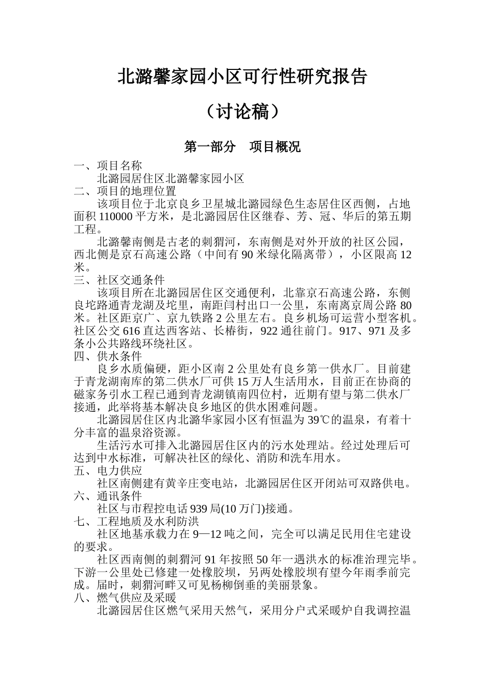 北潞馨家园小区可行性研究报告_第1页