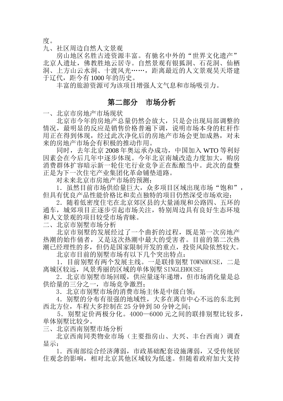 北潞馨家园小区可行性研究报告_第2页