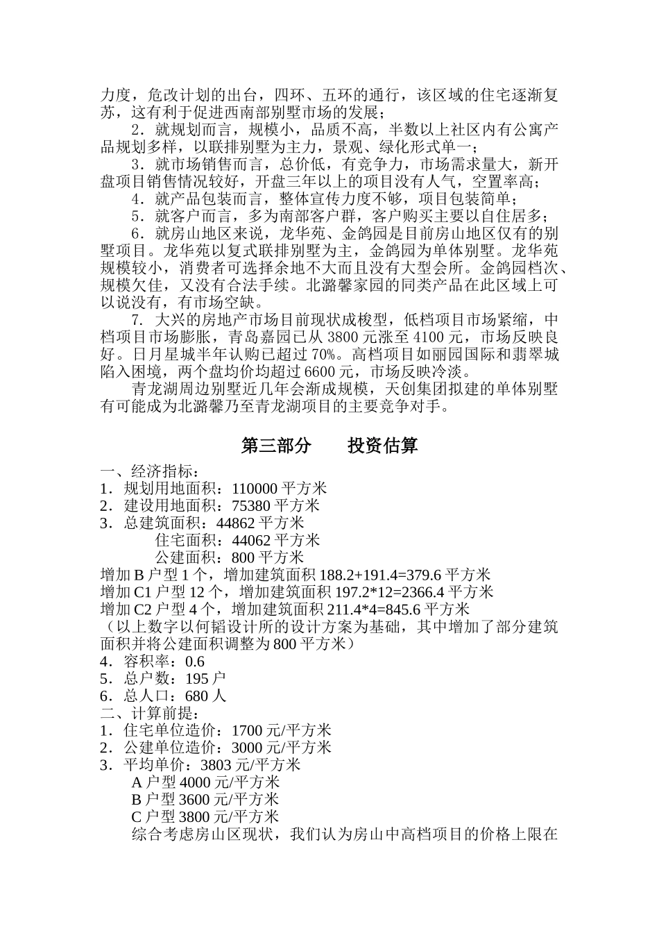 北潞馨家园小区可行性研究报告_第3页