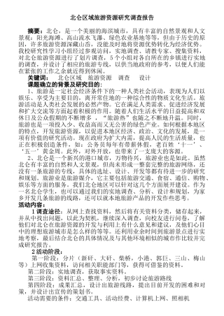 北仑区域旅游资源研究调查报告