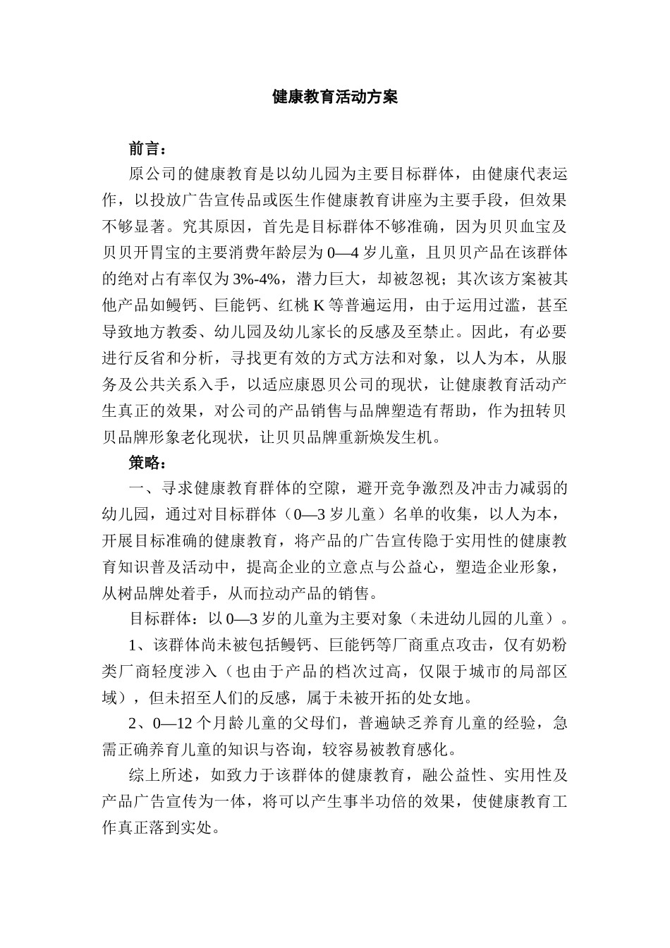 贝贝血宝健康教育活动方案_第1页