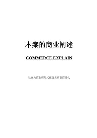 本案的商业阐述（以室内商业街形式使百货商品商铺化）