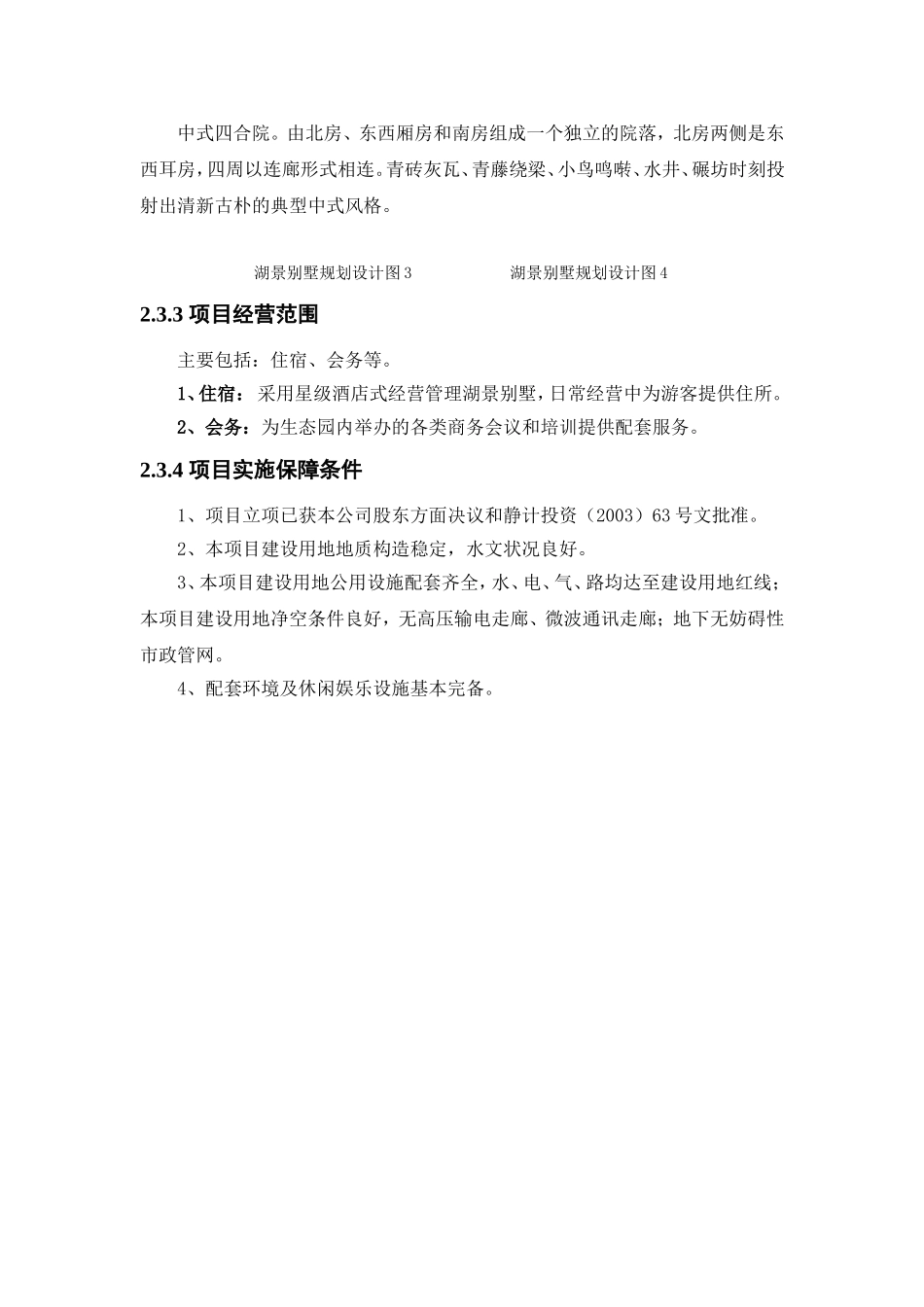 别墅项目商业计划书-别墅项目房地产项目计划书融资_第3页