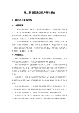 别墅项目商业计划书-别墅项目房地产项目计划书融资