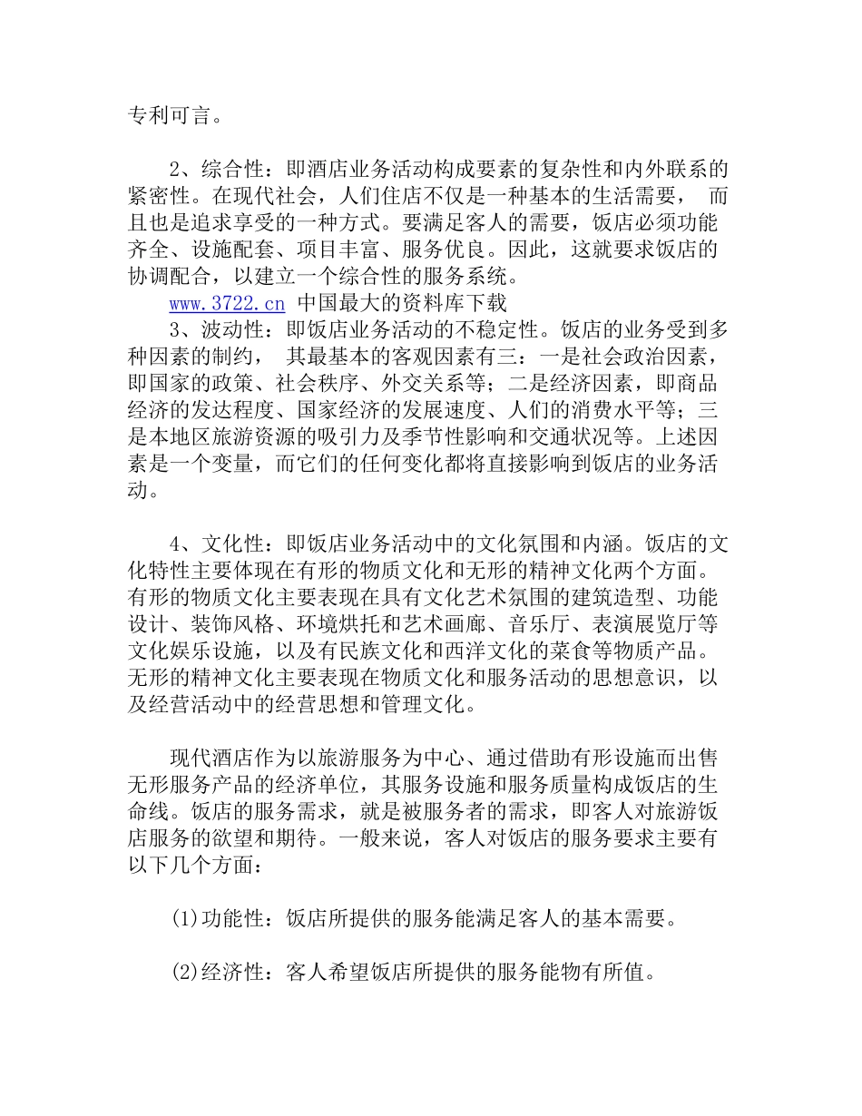 宾馆酒店业的定义及分类_第2页