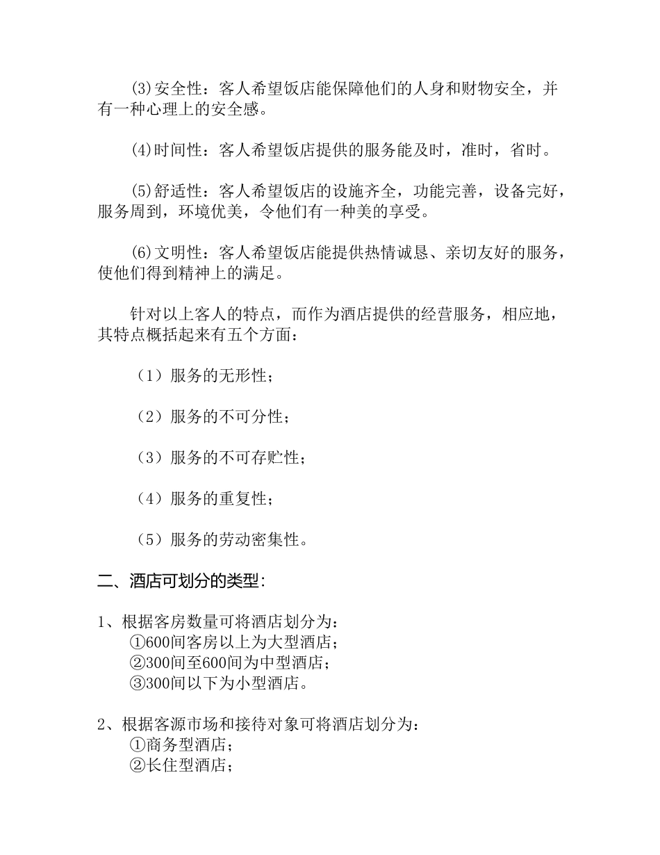 宾馆酒店业的定义及分类_第3页