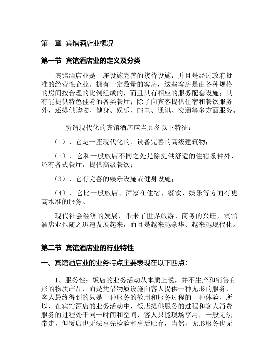 宾馆酒店业概况知识点梳理汇总_第1页