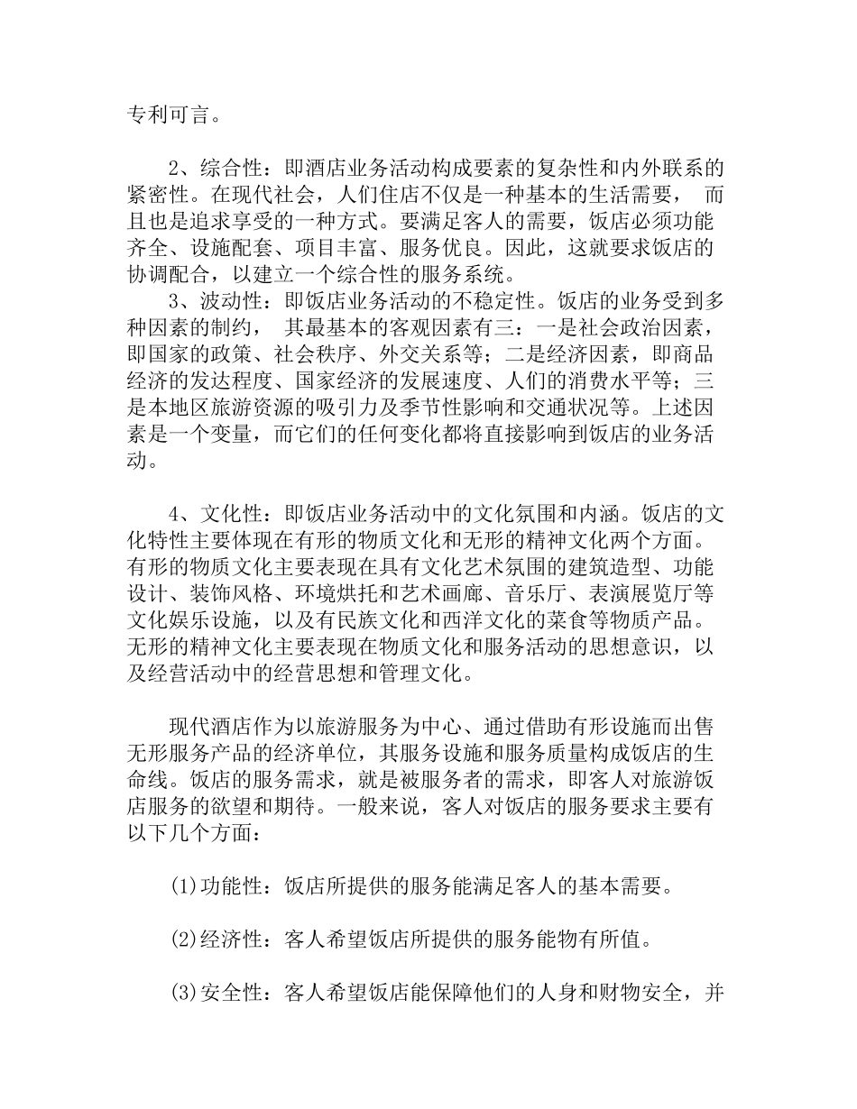 宾馆酒店业概况知识点梳理汇总_第2页