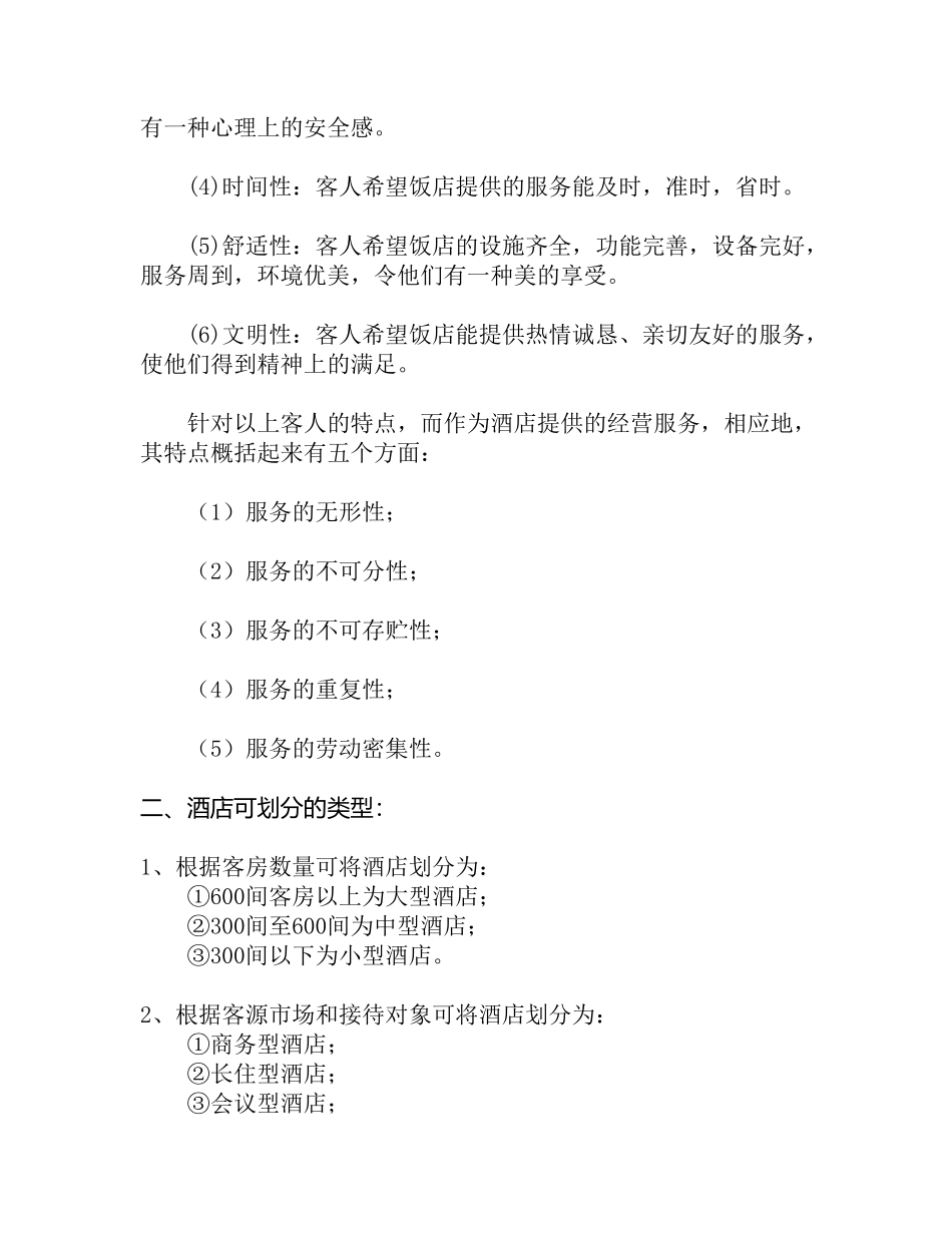 宾馆酒店业概况知识点梳理汇总_第3页