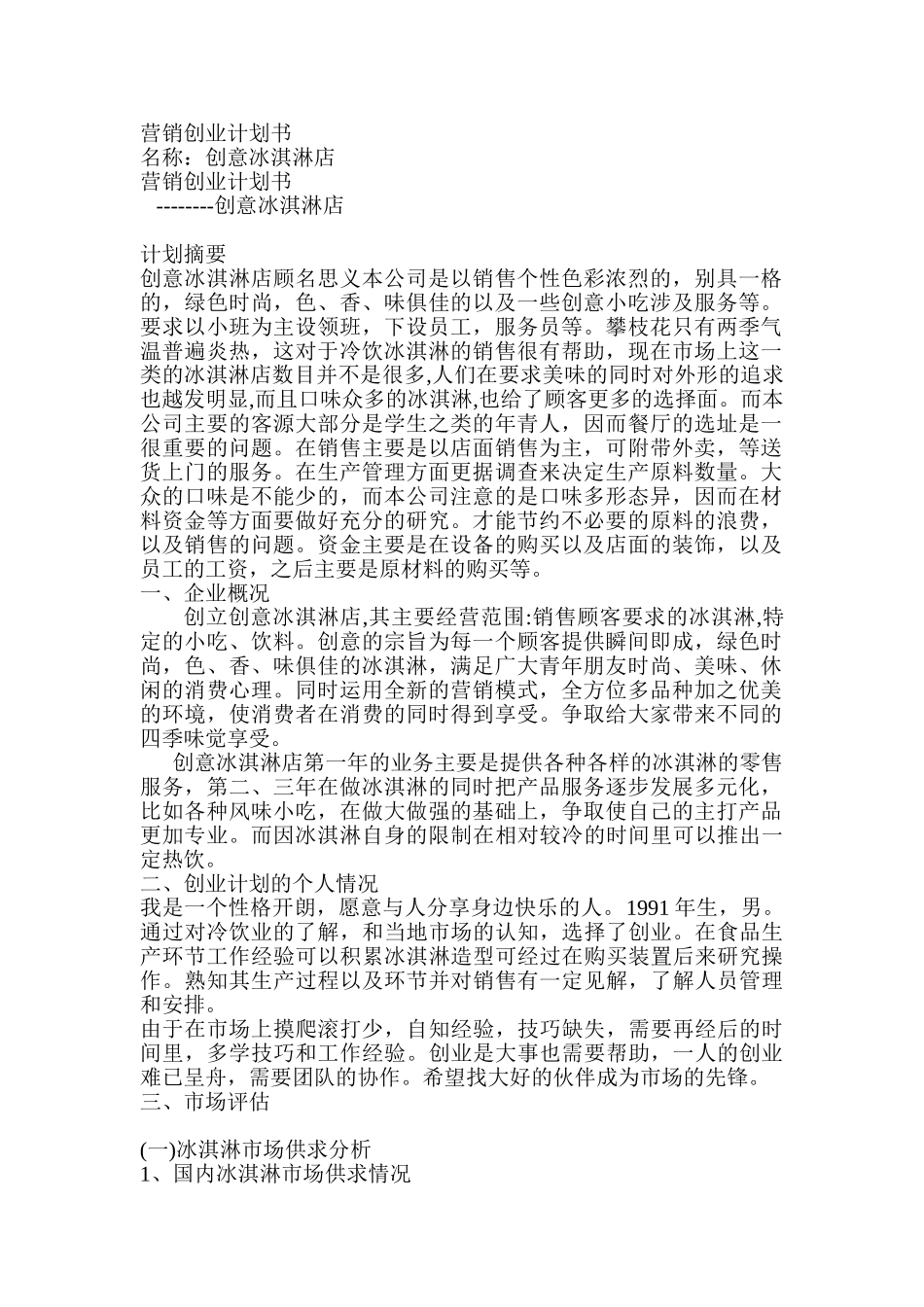 冰激凌创业计划书_第1页