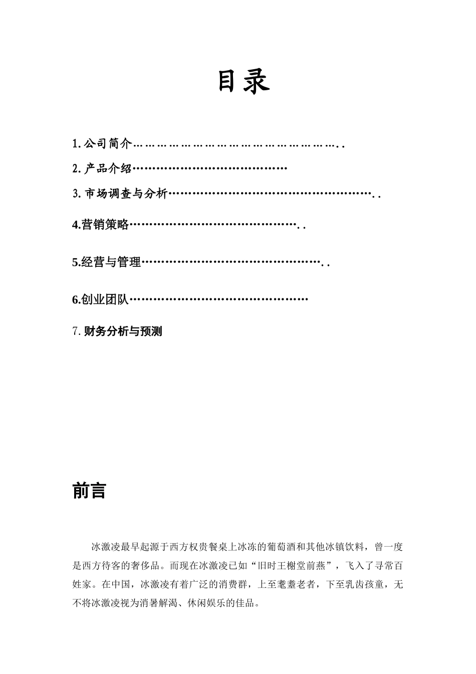 冰激凌店创业计划书模板_第1页