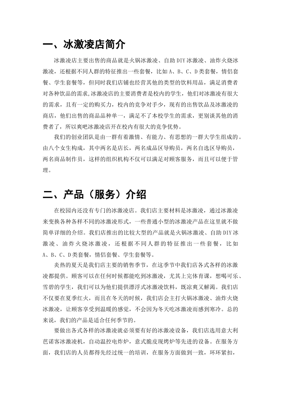 冰激凌店创业计划书模板_第2页