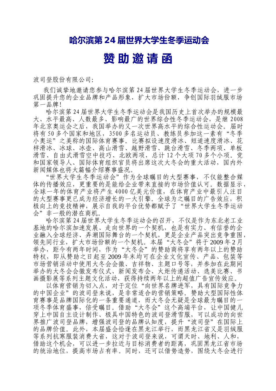 波司登邀请函世界大学生冬季运动会_第1页
