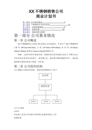 不锈钢焊管公司商业计划书