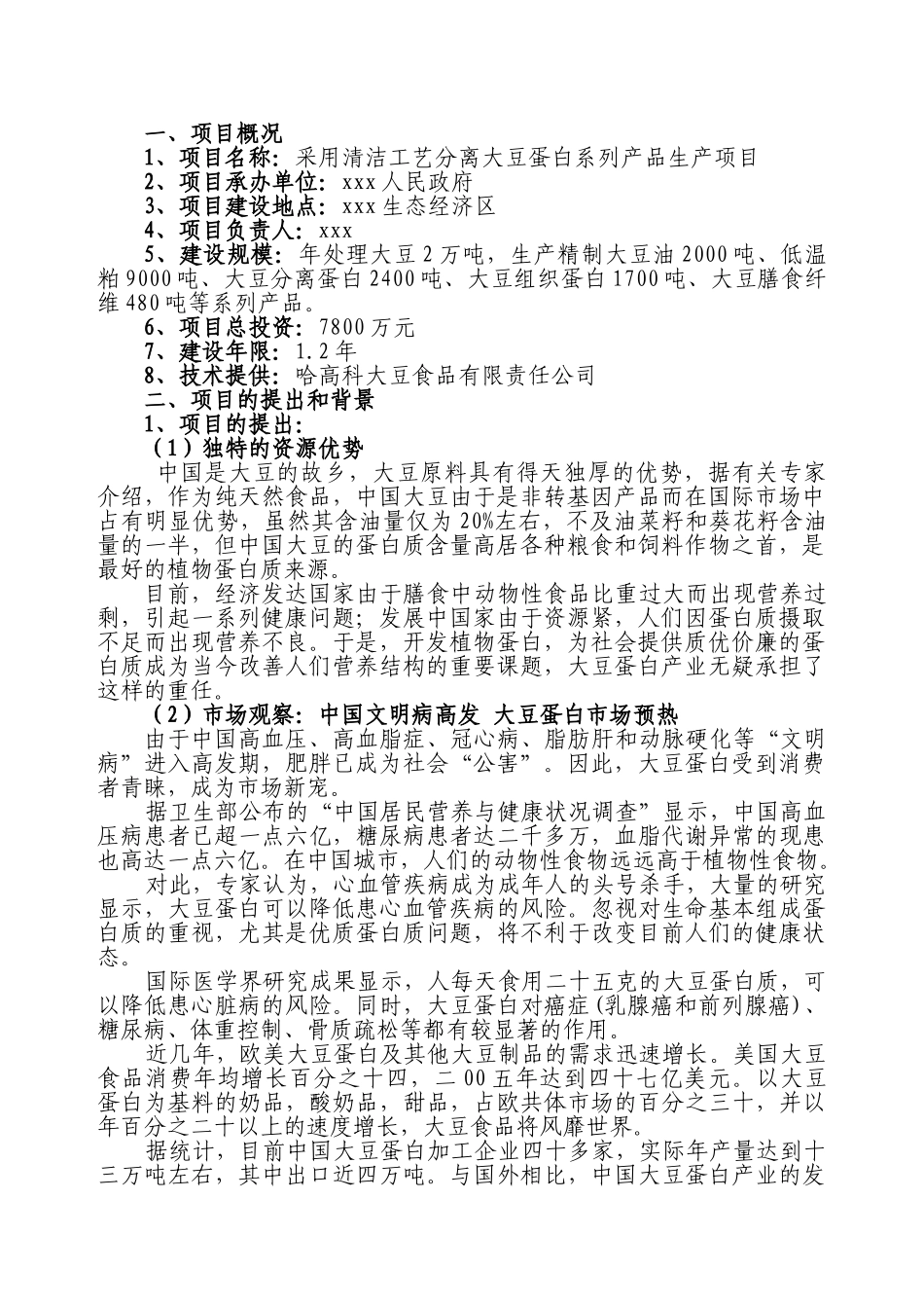 采用清洁工艺分离大豆蛋白系列产品生产项目可行性分析_第1页