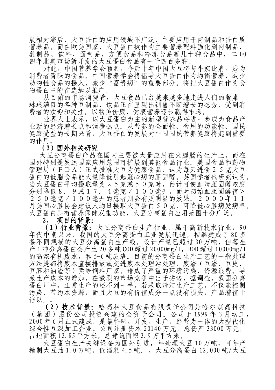 采用清洁工艺分离大豆蛋白系列产品生产项目可行性分析_第2页
