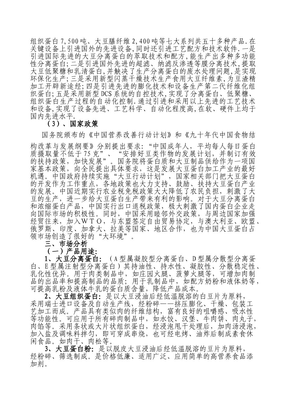 采用清洁工艺分离大豆蛋白系列产品生产项目可行性分析_第3页