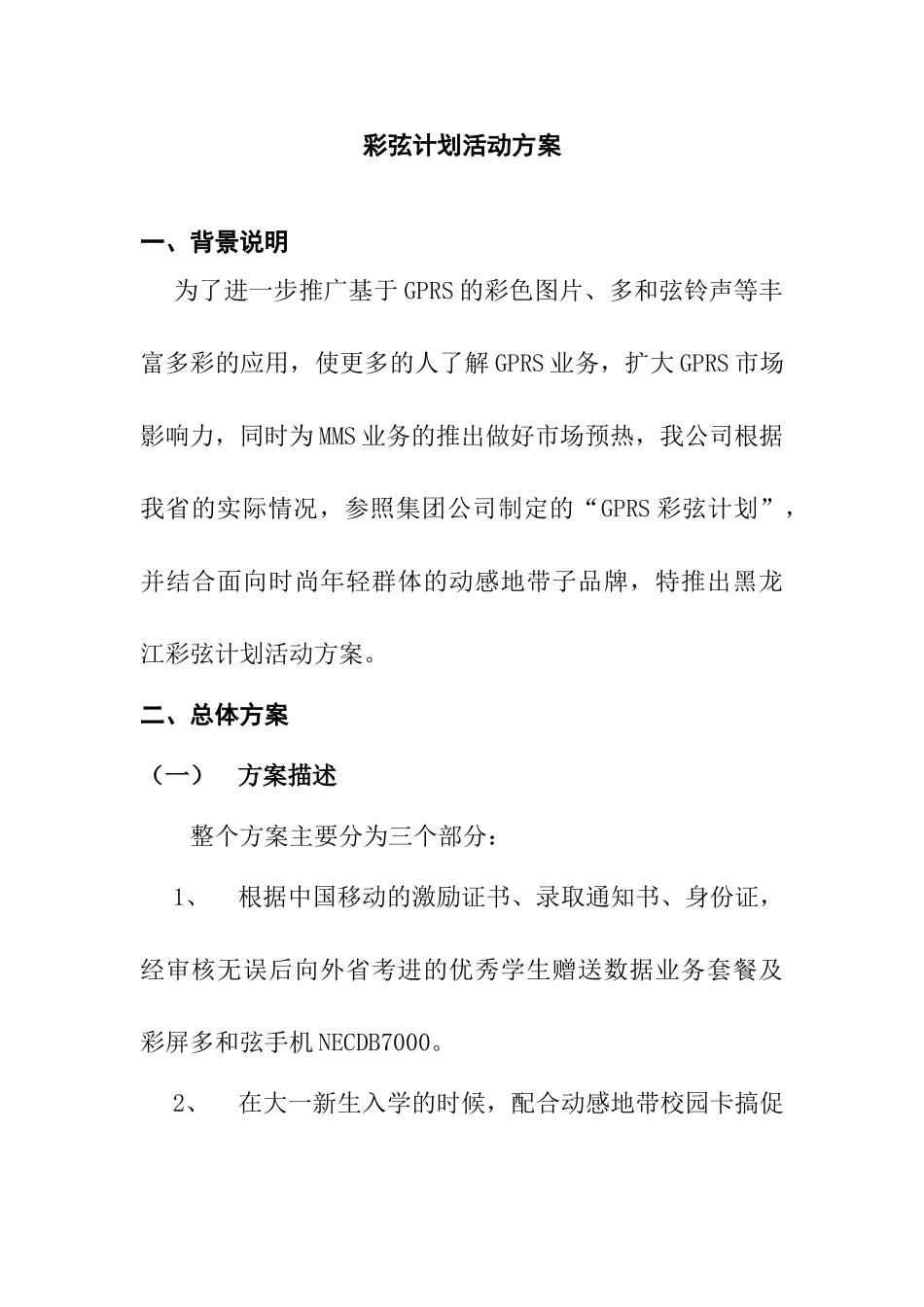 彩弦手机活动方案_第1页