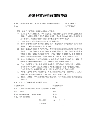 彩鑫耗材经销商加盟协议