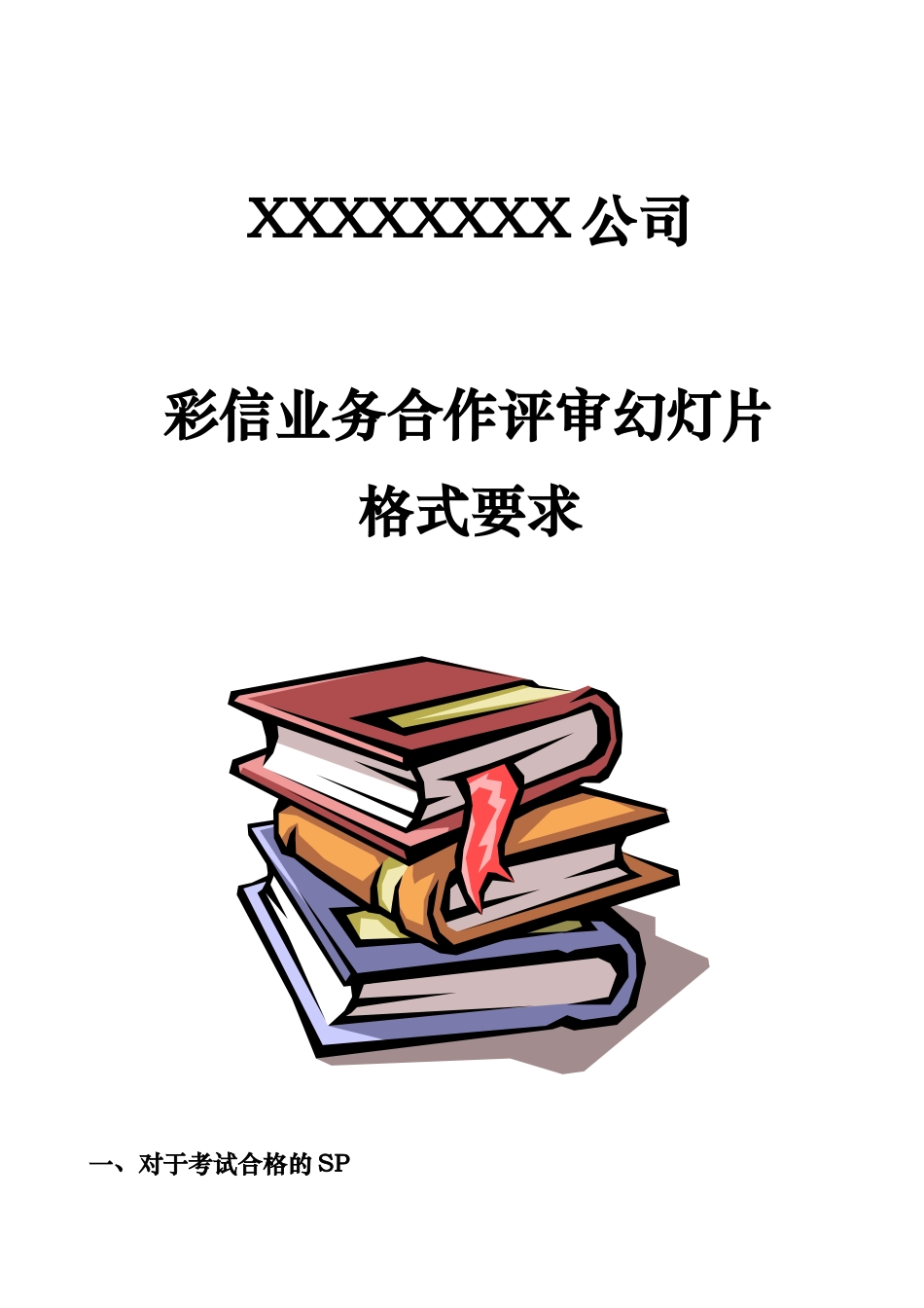 彩信业务合作_第1页