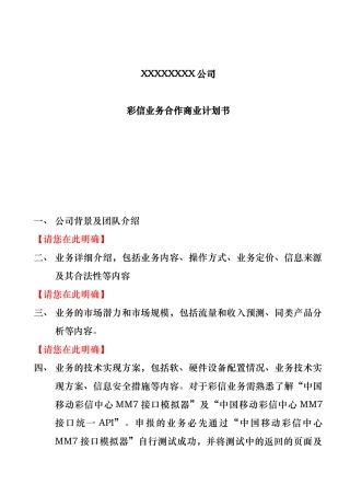 彩信业务合作商业计划书