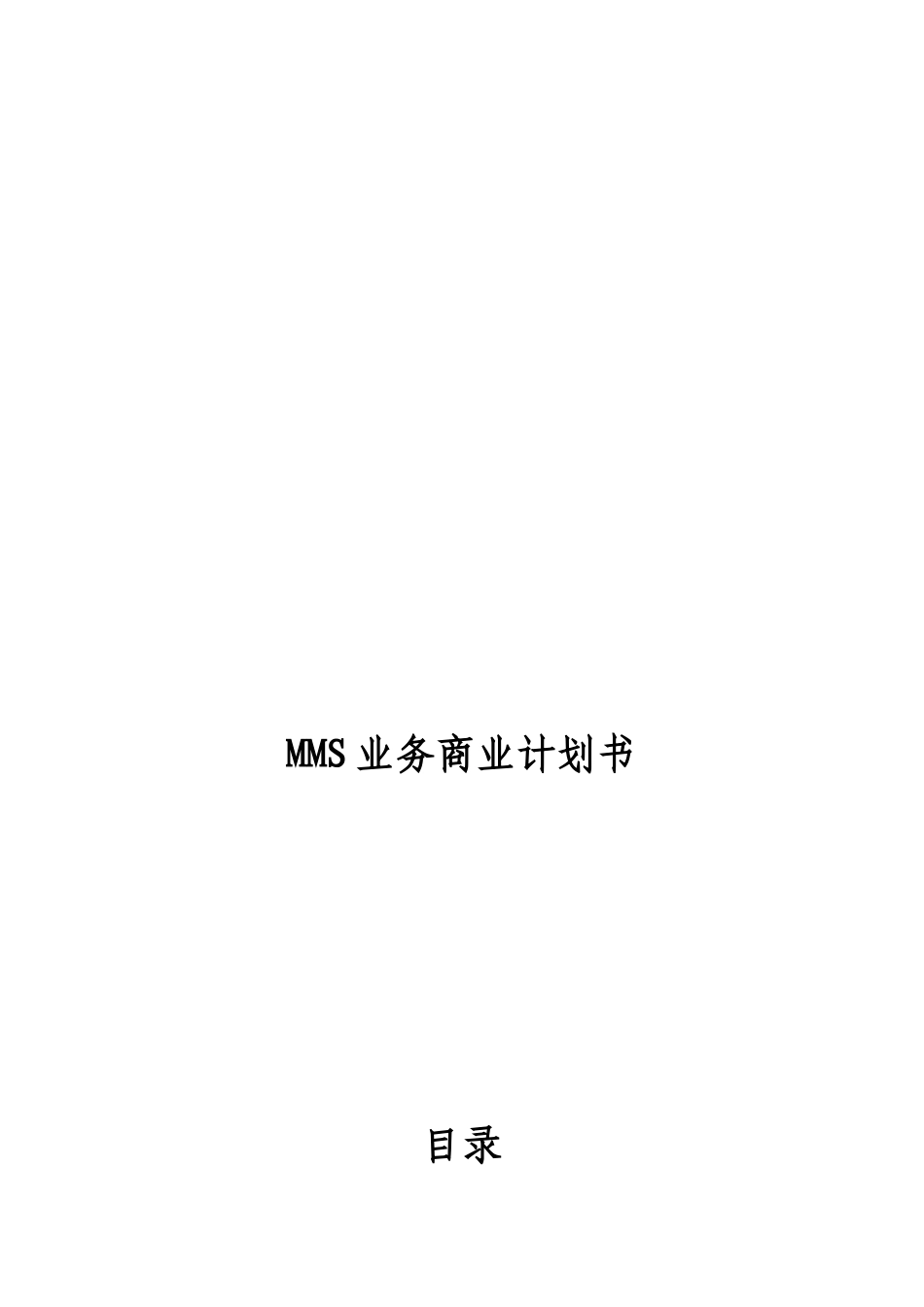 彩信业务商业计划书_第1页