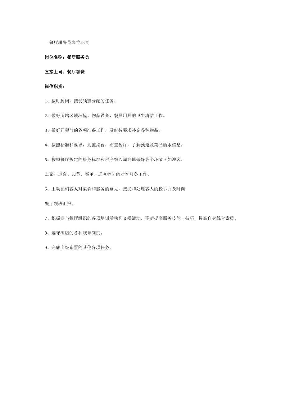 餐厅服务员岗位职责_第1页