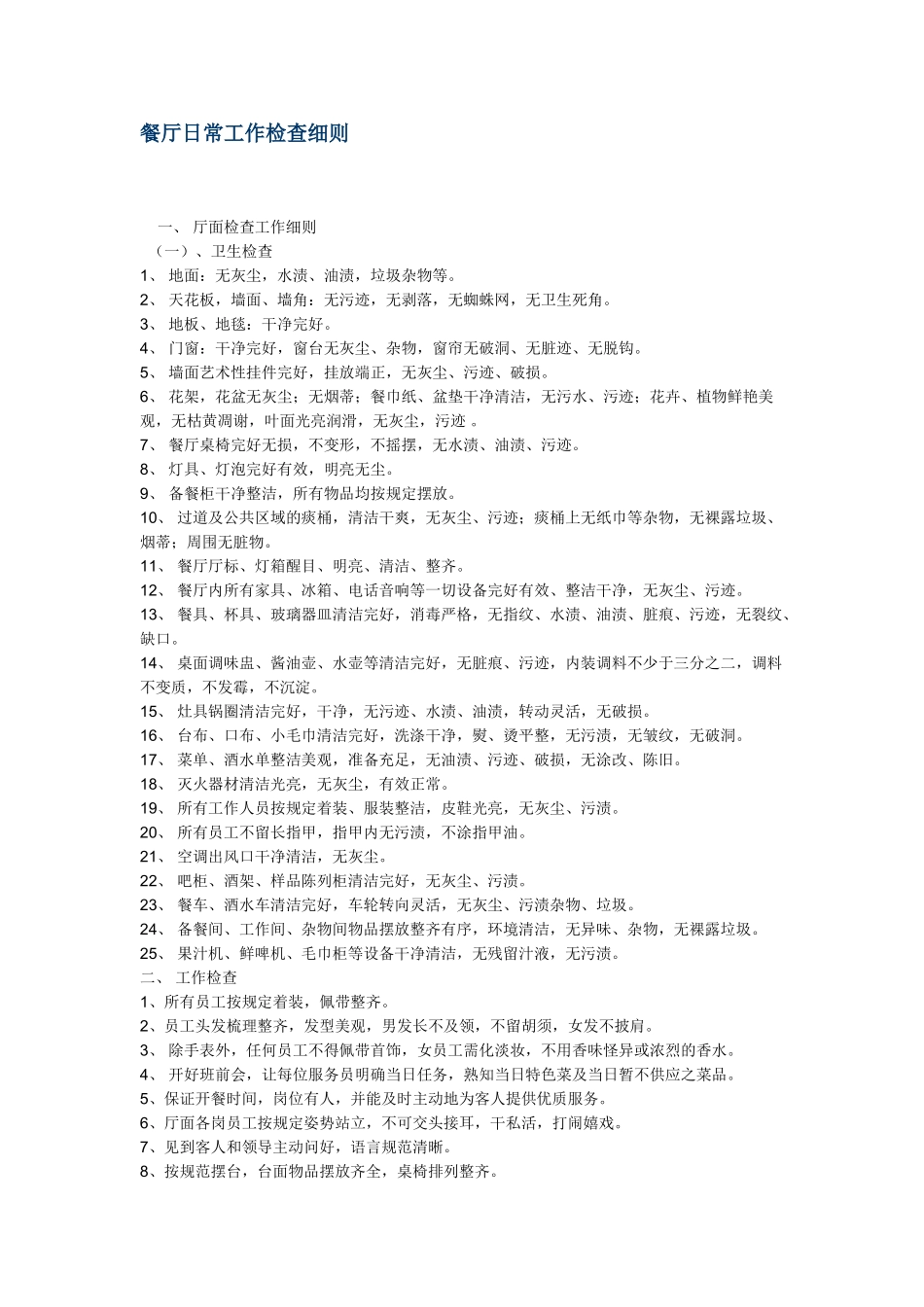 餐厅日常工作检查细则_第1页