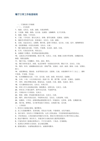 餐厅日常工作检查细则