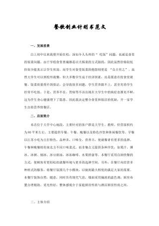 餐饮创业计划书范文