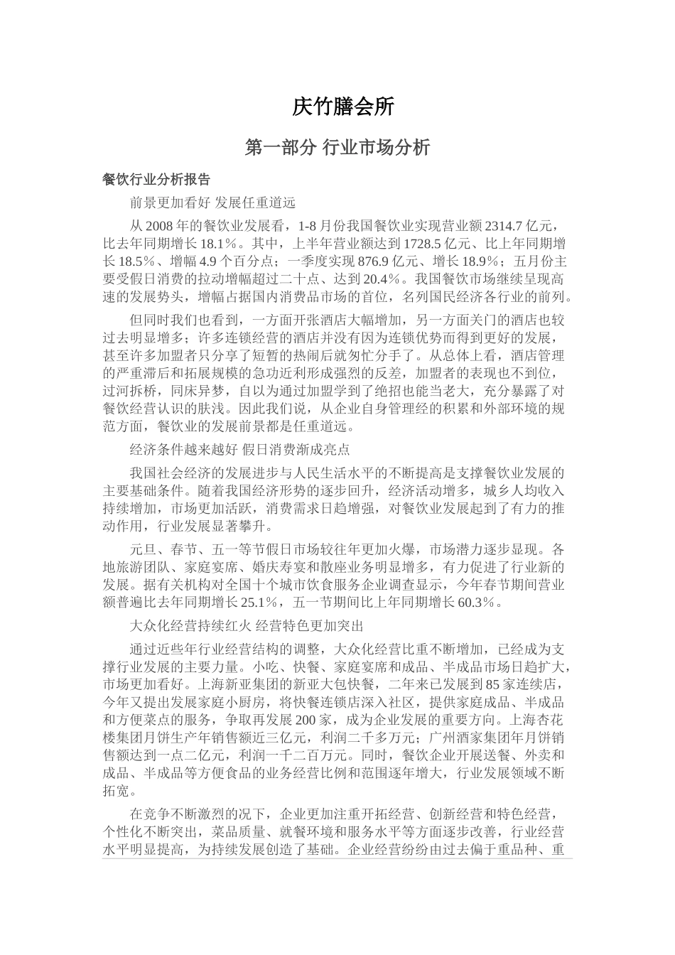 餐饮会所创业计划书_第1页