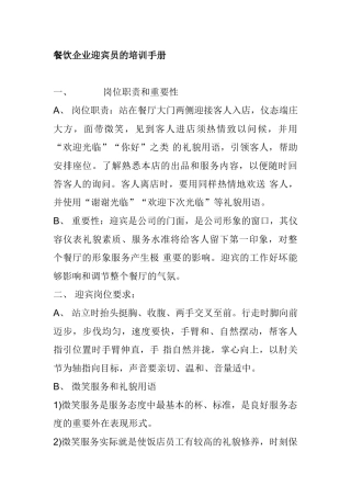 餐饮企业迎宾员的培训手册