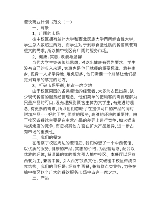 餐饮商业计划书范文